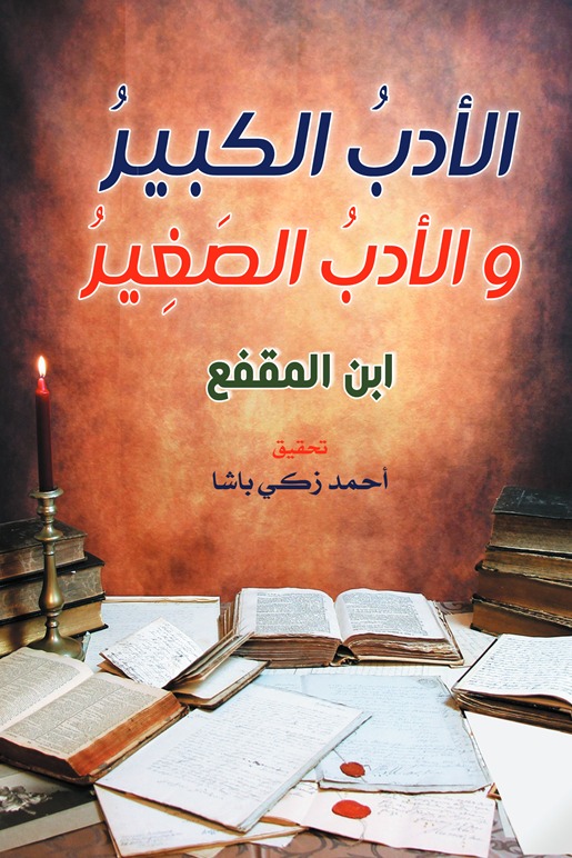 الأدب الكبير والأدب الصغير