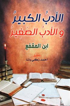 الأدب الكبير والأدب الصغير