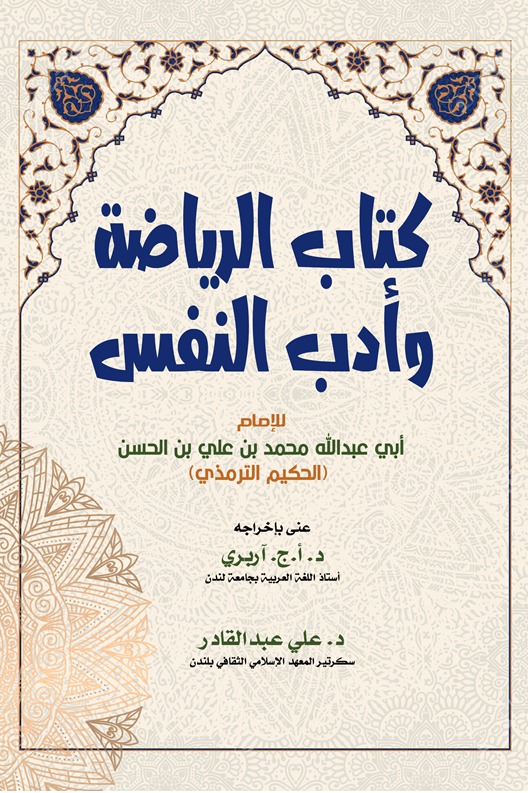 كتاب الرياضة وأدب النفس