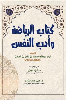كتاب الرياضة وأدب النفس