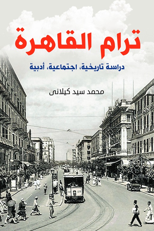 ترام القاهرة