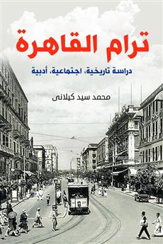 ترام القاهرة