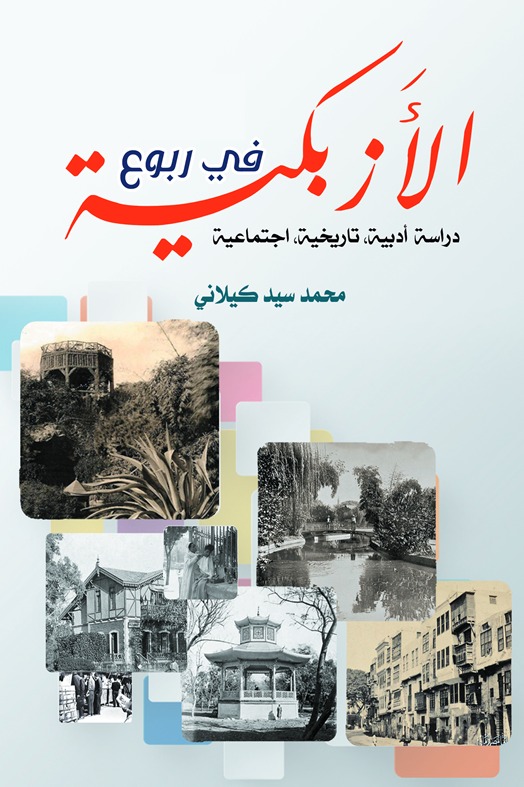في ربوع الأزبكية