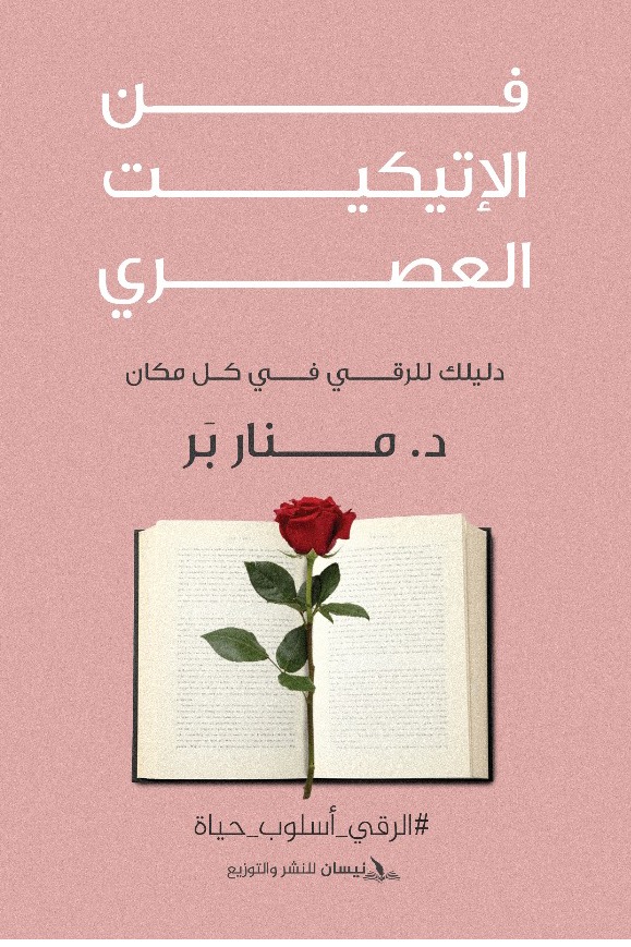 فن الإتيكيت العصري