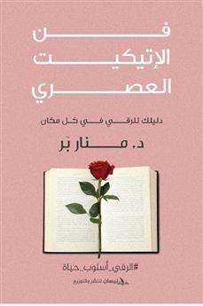 فن الإتيكيت العصري