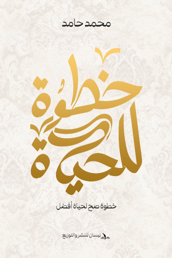 خطوة للحياة