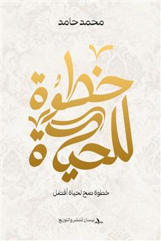 خطوة للحياة