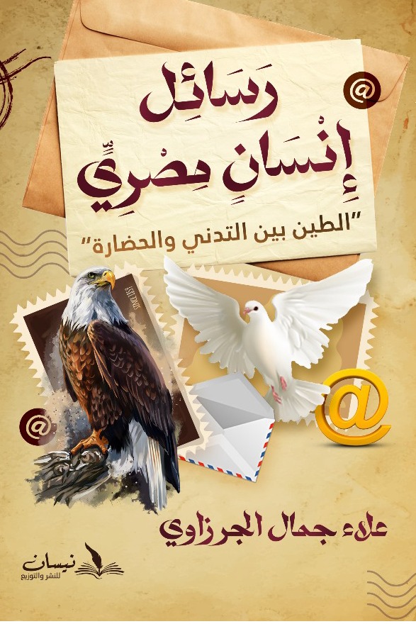 رسائل إنسان مصري