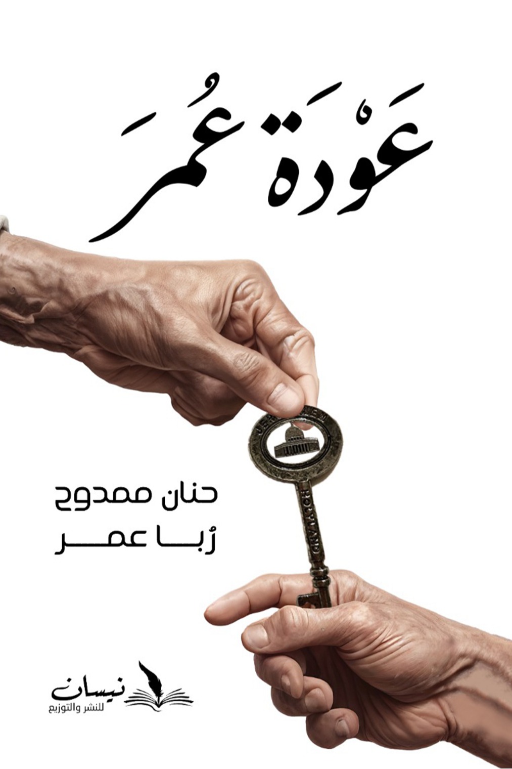 عودة عمر