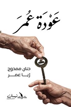 عودة عمر