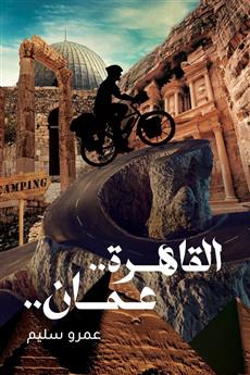 القاهرة عمان