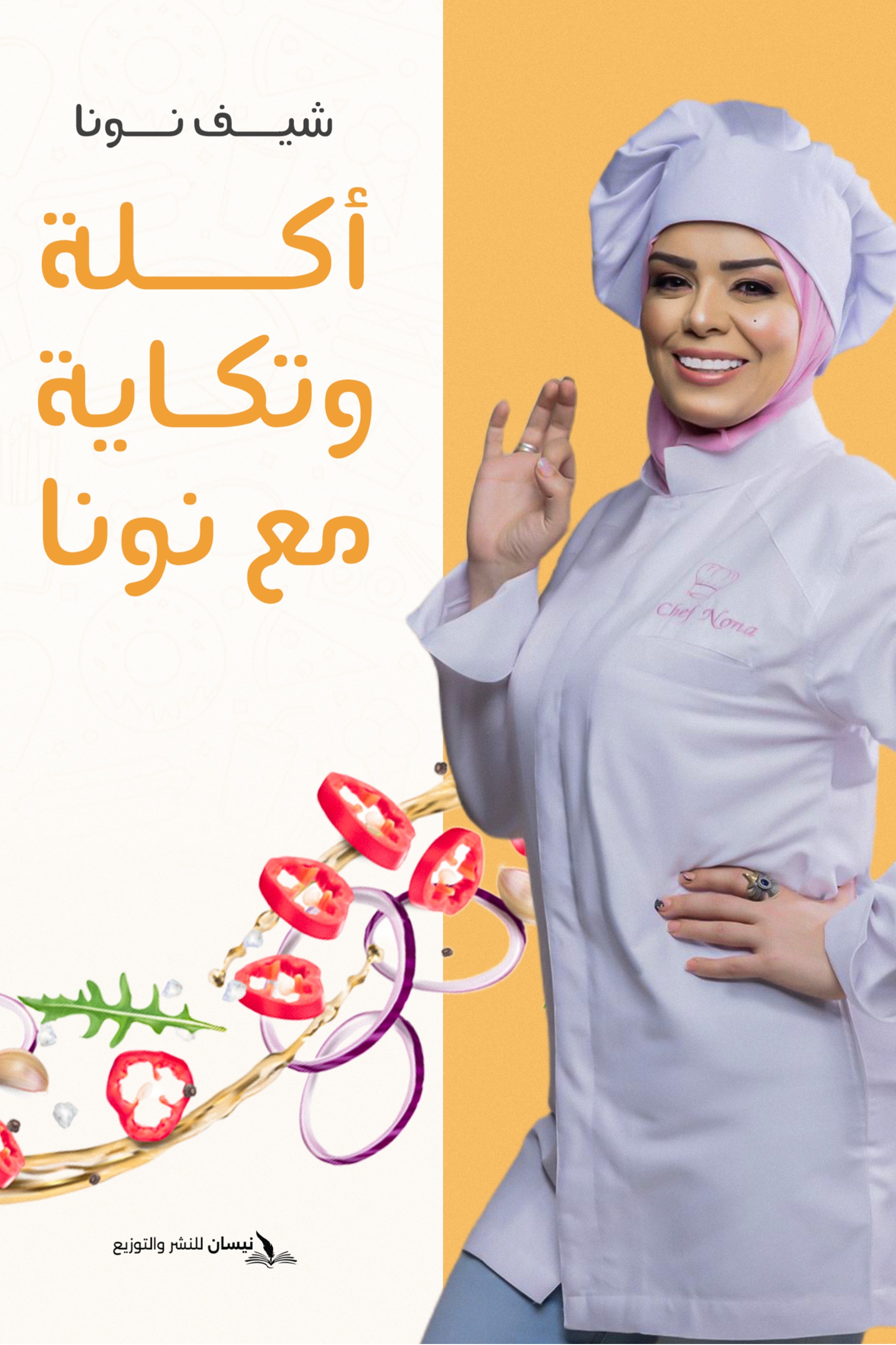 أكلة وتكاية مع نونا