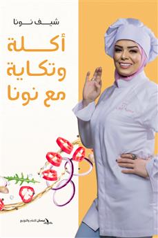 أكلة وتكاية مع نونا