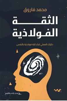 الثقة الفولاذية