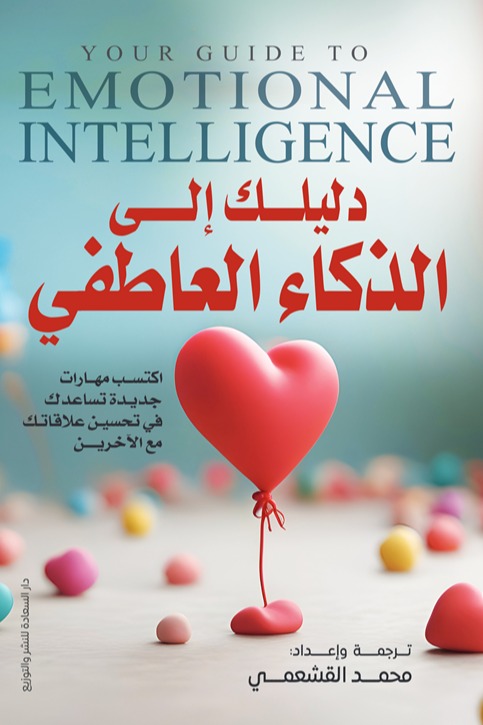 دليلك إلى الذكاء العاطفي