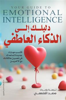 دليلك إلى الذكاء العاطفي