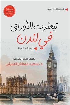 تبعثرت الأوراق في لندن