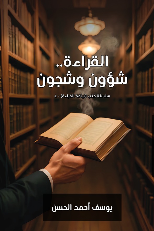 القراءة شؤون وشجون