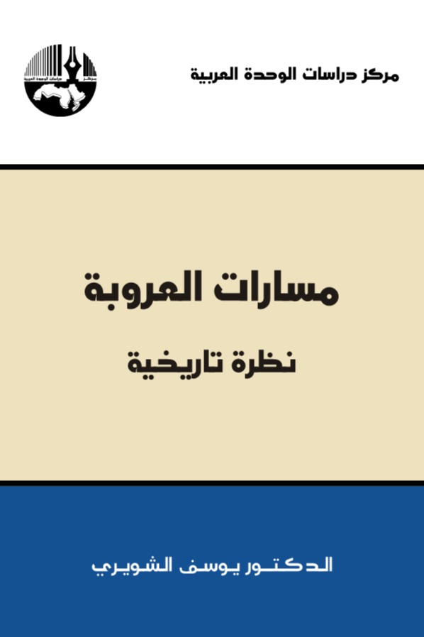 مسارات العروبة نظرة تاريخية