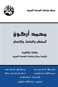 محمد أركون