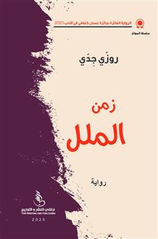 زمن الملل
