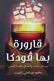 قارورة بها فودكا