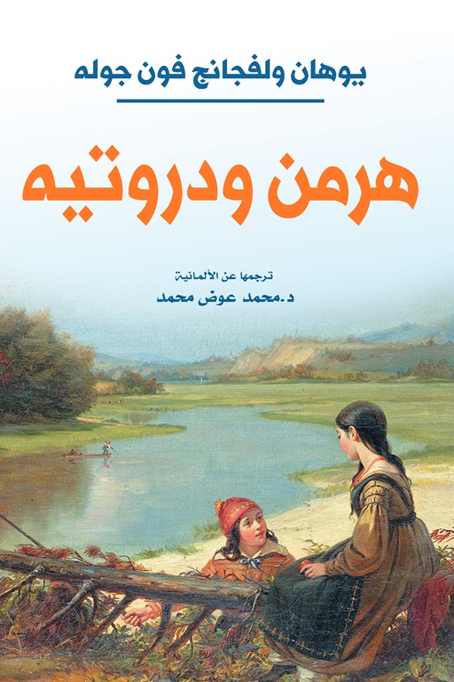 هرمن ودروتیه