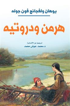 هرمن ودروتیه