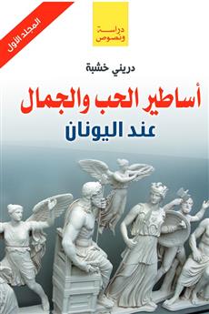 أساطير الحب والجمال عند اليونان (المجلد الأول)