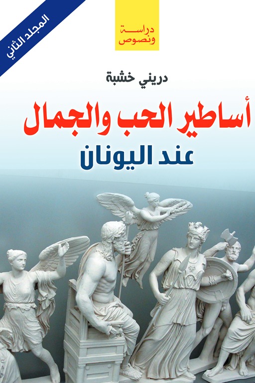 أساطير الحب والجمال عند اليونان (المجلد الثاني)