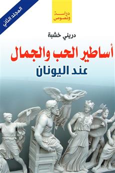 أساطير الحب والجمال عند اليونان (المجلد الثاني)