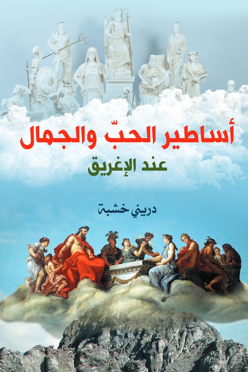 أساطير الحب والجمال عند الإغريق