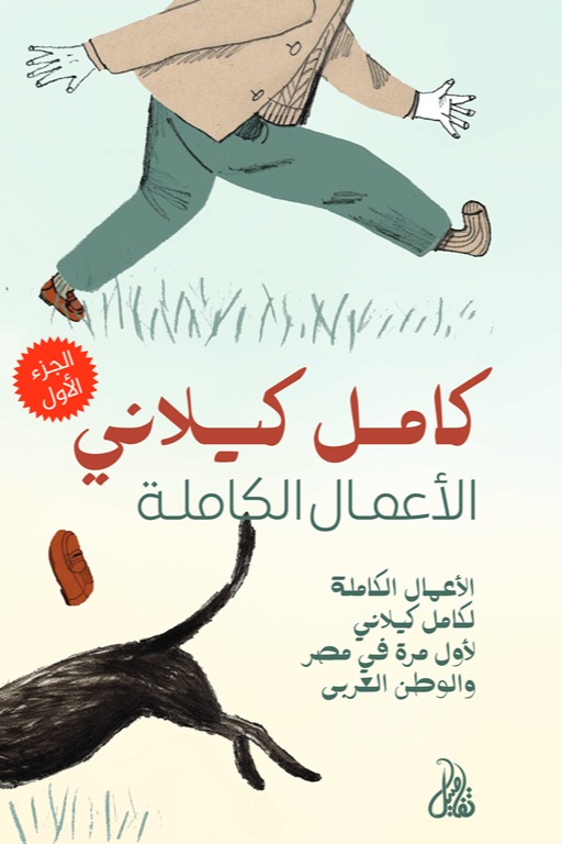 الأعمال الكاملة الجزء الأول