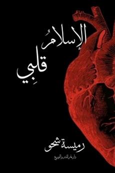 الإسلام قلبي