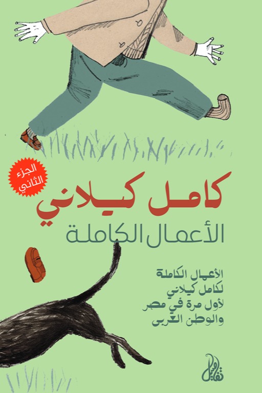 الأعمال الكاملة الجزء الثاني