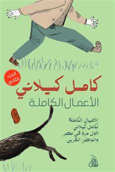 الأعمال الكاملة الجزء الثاني