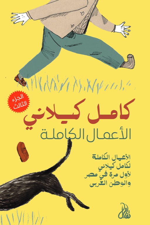 الأعمال الكاملة الجزء الثالث