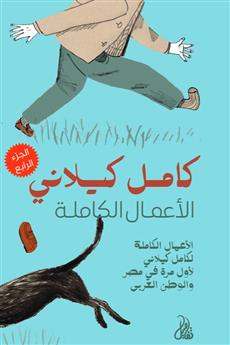 الأعمال الكاملة الجزء الرابع