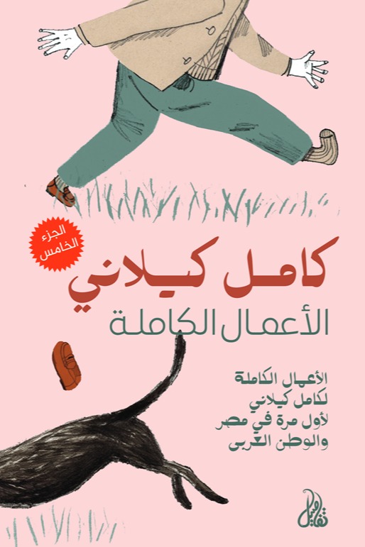 الأعمال الكاملة الجزء الخامس