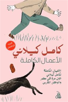 الأعمال الكاملة الجزء الخامس
