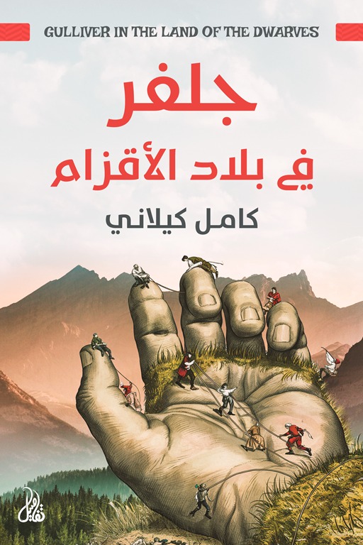 جلفر في بلاد الأقزام