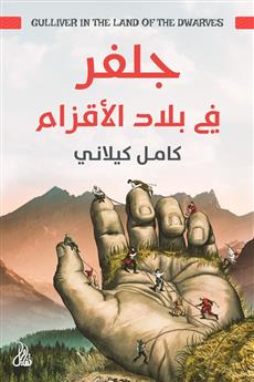 جلفر في بلاد الأقزام
