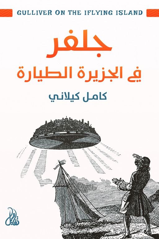جلفر في الجزيرة الطيارة