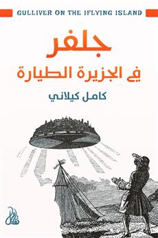 جلفر في الجزيرة الطيارة