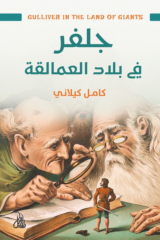 جلفر في بلاد العمالقة