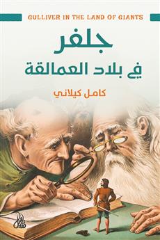 جلفر في بلاد العمالقة
