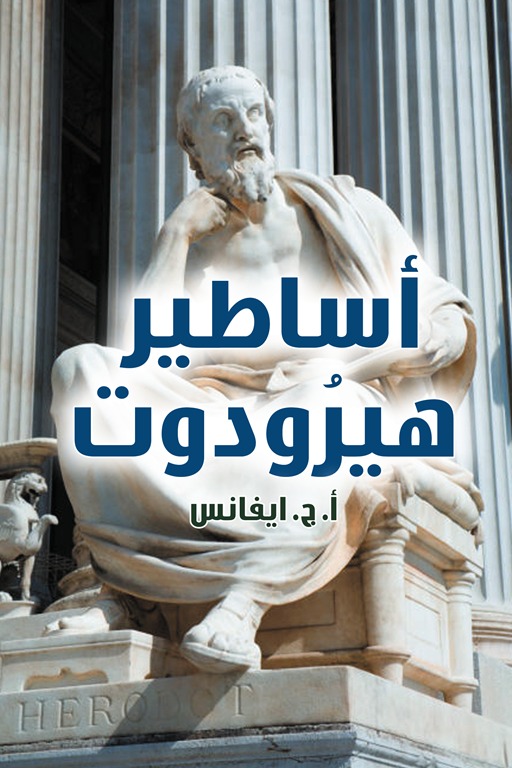 أساطير هيرودوت