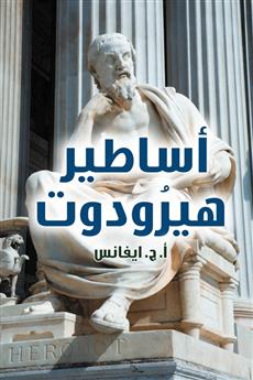 أساطير هيرودوت
