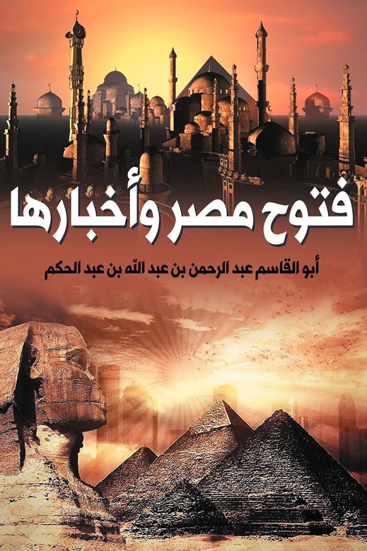 فتوح مصر وأخبارها