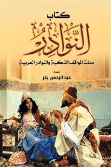 كتاب النوادر